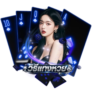 วิธีแทงH U A Yไม่ผ่านเอเย่นต์