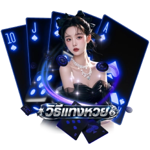 แ ทงหวยเว็บไหนดี